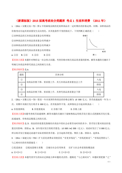 (新课标版)2015届高考政治分类题库 考点1 生活和消费 (2011年)