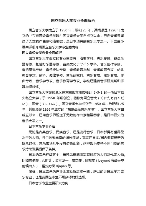 国立音乐大学专业全面解析