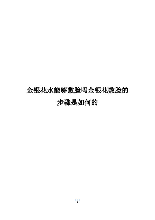 金银花水能够敷脸吗金银花敷脸的步骤是如何的