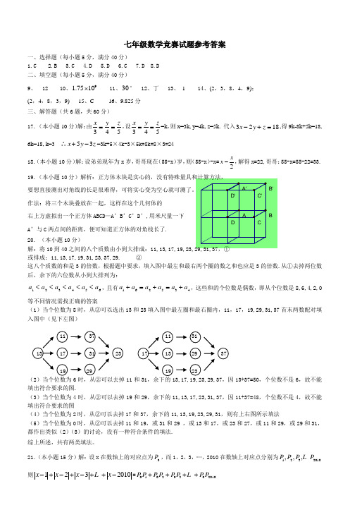 七年级数学竞赛试题参考答案