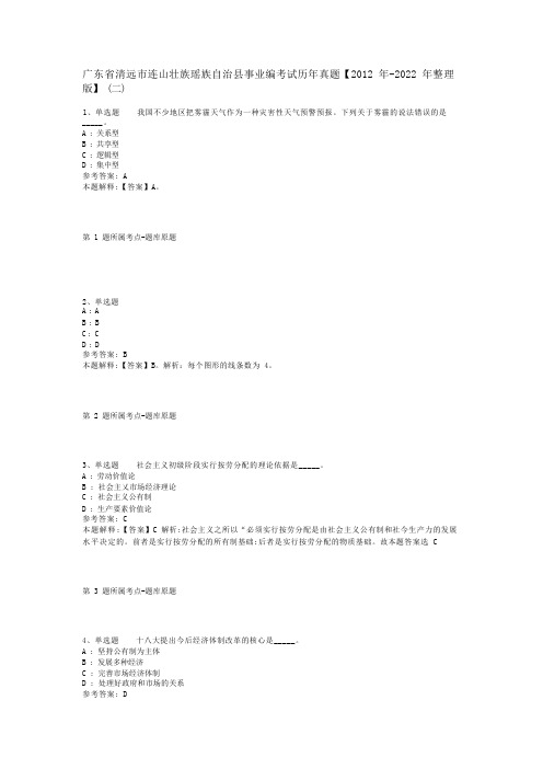 广东省清远市连山壮族瑶族自治县事业编考试历年真题【2012年-2022年整理版】(二)