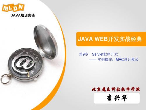 最新精品JAVA WEB开发实战经典P电子教案实例操作：MVC设计模式应用