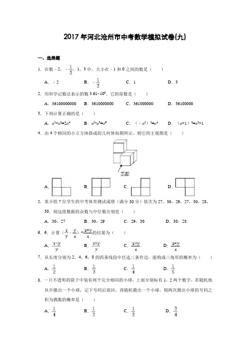 河北沧州市2017年中考数学模拟试卷(九)及答案