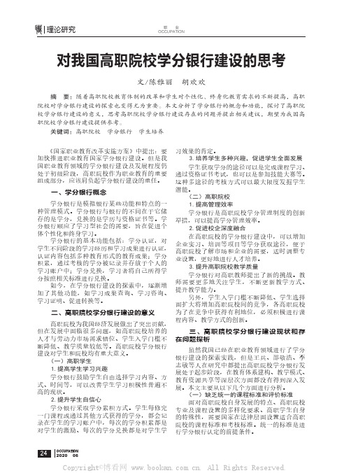 对我国高职院校学分银行建设的思考