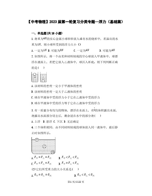 【中考物理】2023届第一轮复习分类专题—浮力(基础篇)含解析