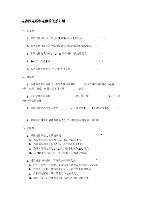 电流跟电压和电阻的关系习题