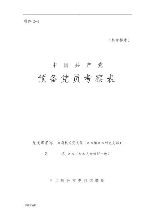 预备党员考察表模板