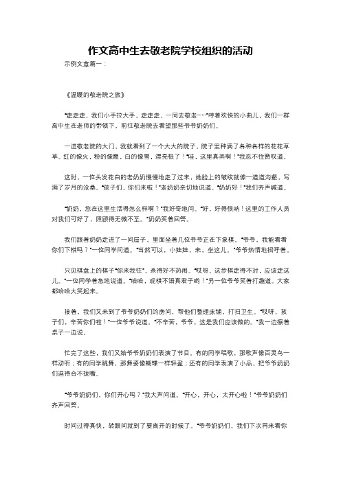 作文高中生去敬老院学校组织的活动