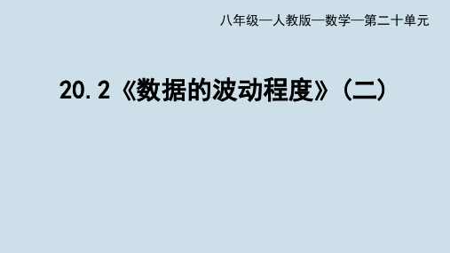 最新人教版初中八年级下册数学【第20章数据的分析 数据的波动程度(2)】教学课件