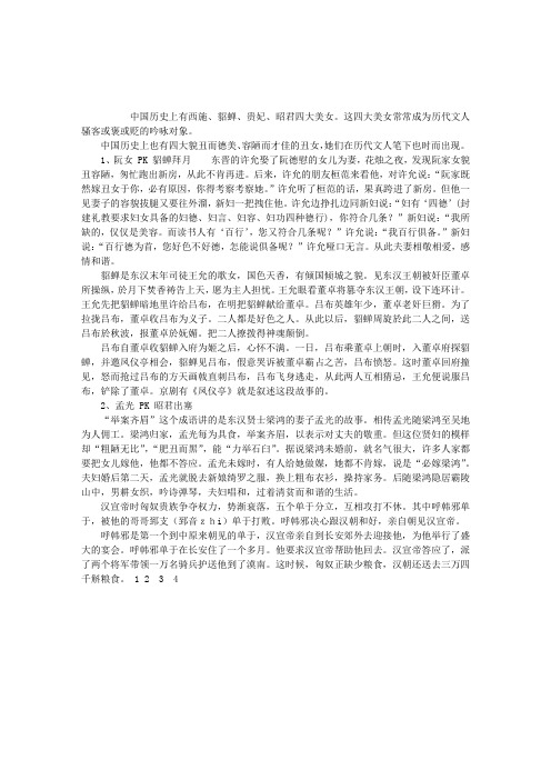 四大丑女与四大美女讲解词