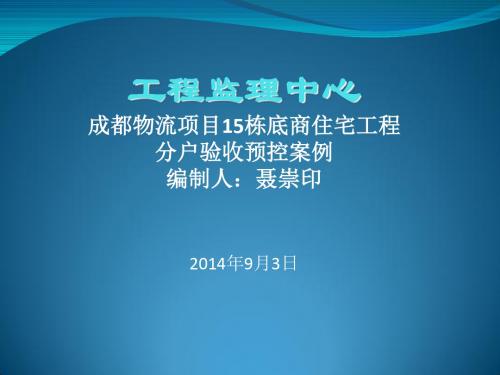 成都物流项目监理预控案例(分户验收)2014419剖析.