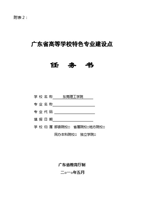 关于启动广东省高等学校特色专业遴选建设工作的-东莞理工学院教务处