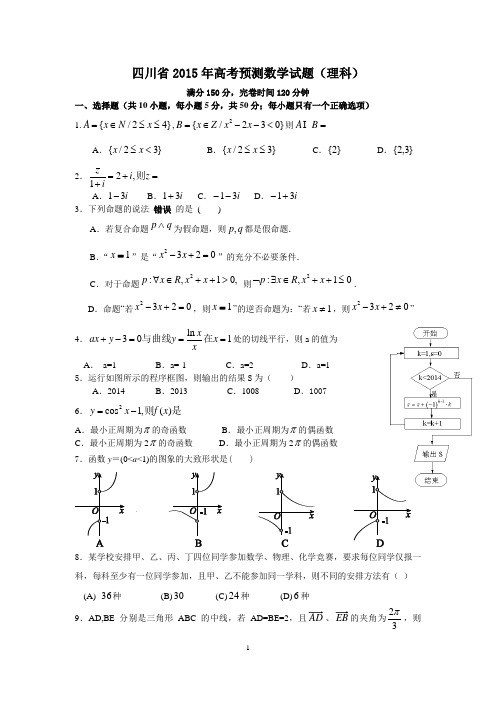 四川省2015年高考预测数学试题(理科)(含详细答案)