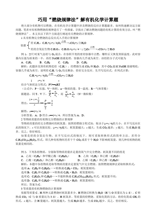 巧用燃烧规律法解有机化学计算题