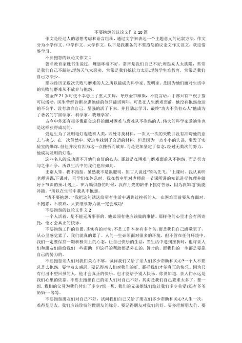 不要抱怨的议论文作文10篇