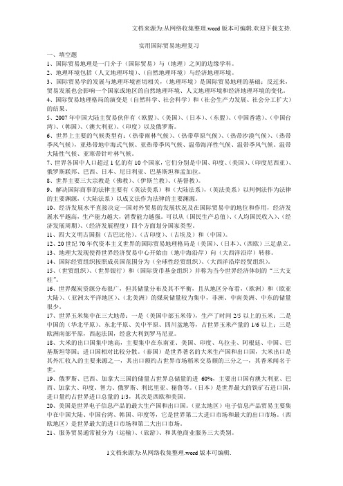 国际贸易地理习题带答案