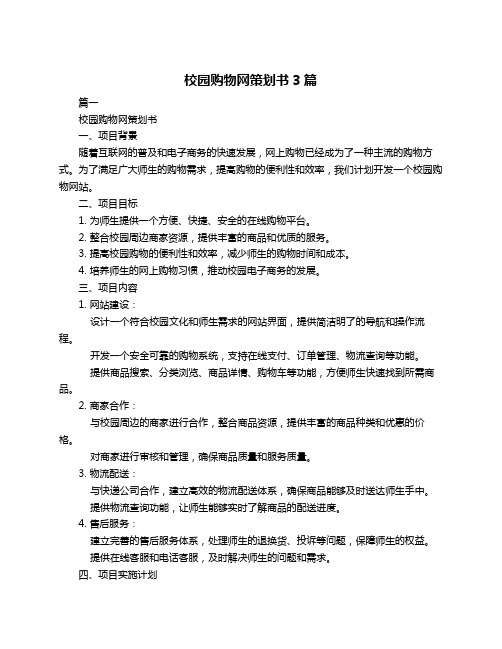 校园购物网策划书3篇