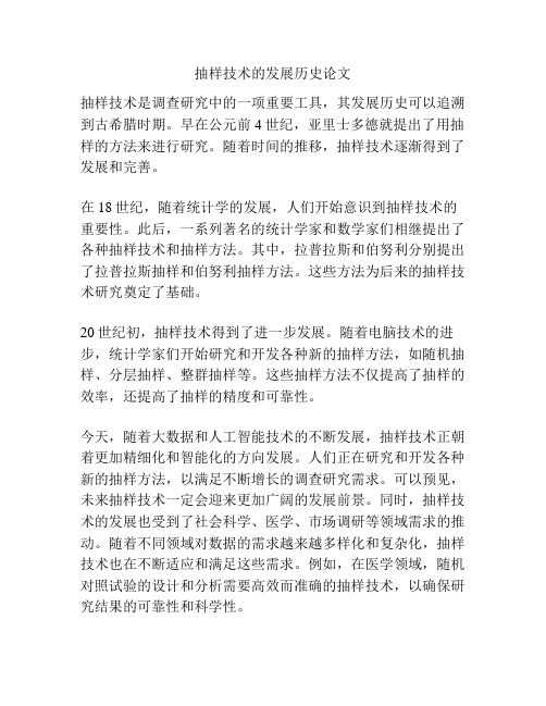 抽样技术的发展历史论文