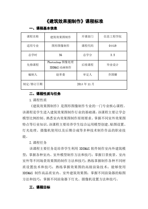 《建筑效果图制作》课程标准.