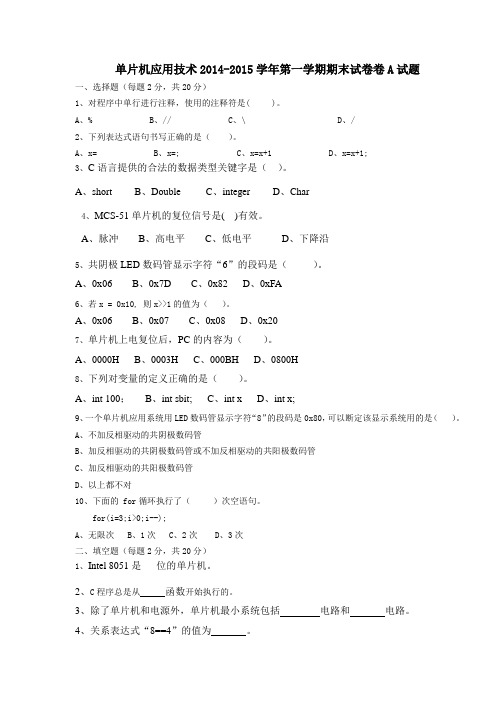 单片机期末考试卷A--简单版