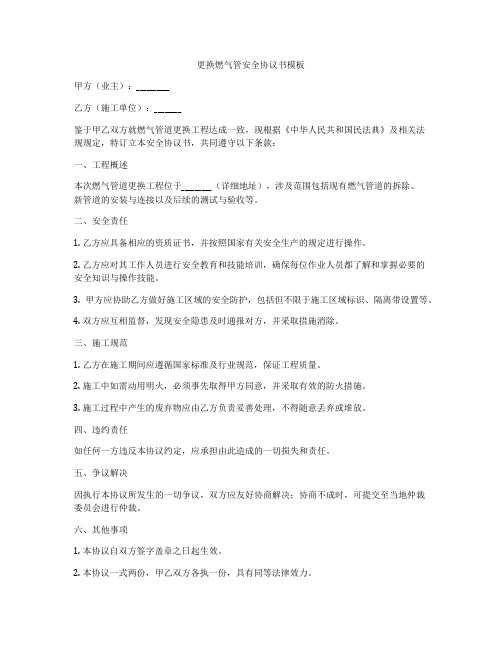 更换燃气管安全协议书模板