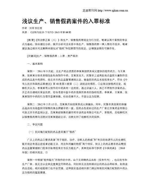 浅议生产、销售假药案件的入罪标准