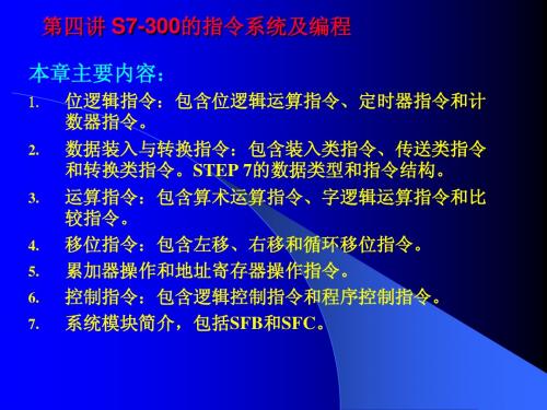 现代PLC控制技术修(第五讲 S-300 PL应用指令)