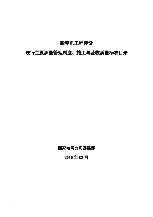 总目录：输变电工程建设现行主要质量管理制度施工及验收质量标准目录