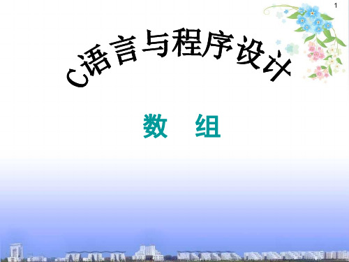 C语言-C06数组PPT课件