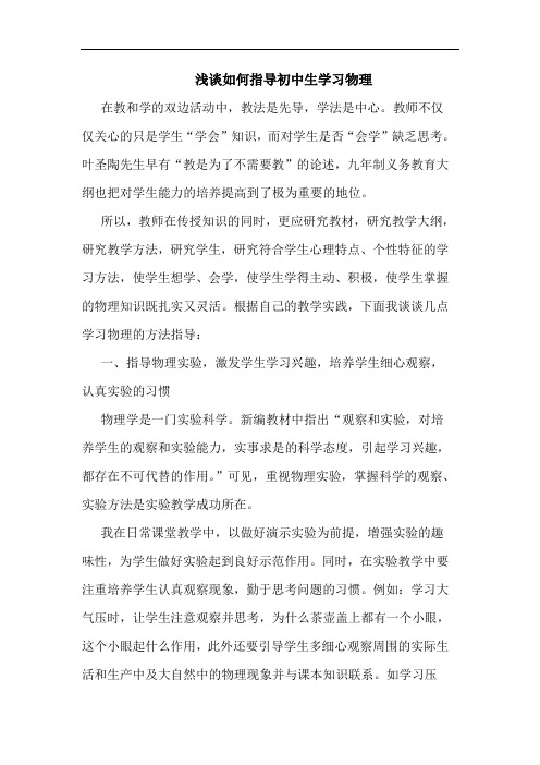 浅谈如何指导初中生学习物理