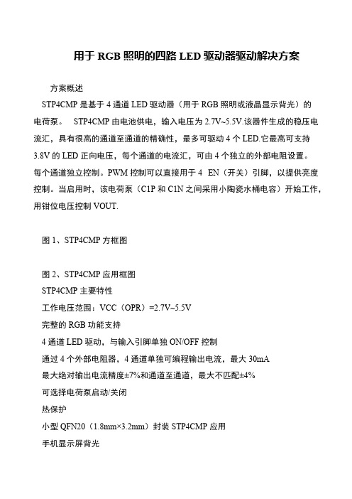 用于RGB照明的四路LED驱动器驱动解决方案