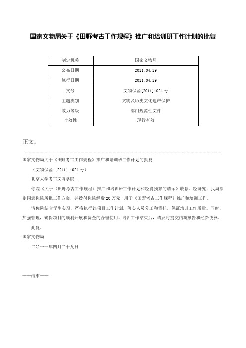 国家文物局关于《田野考古工作规程》推广和培训班工作计划的批复-文物保函[2011]1024号