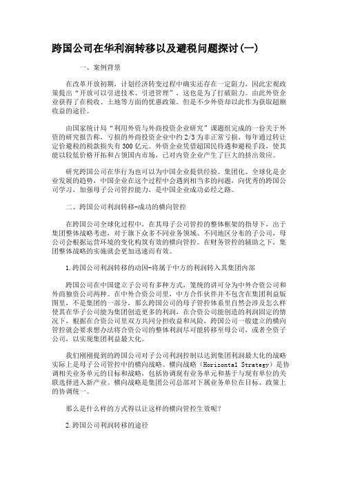 跨国公司在华利润转移以及避税问题探讨(一).