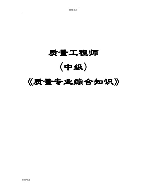 质量工程师(中级)《质量专业综合知识》.doc