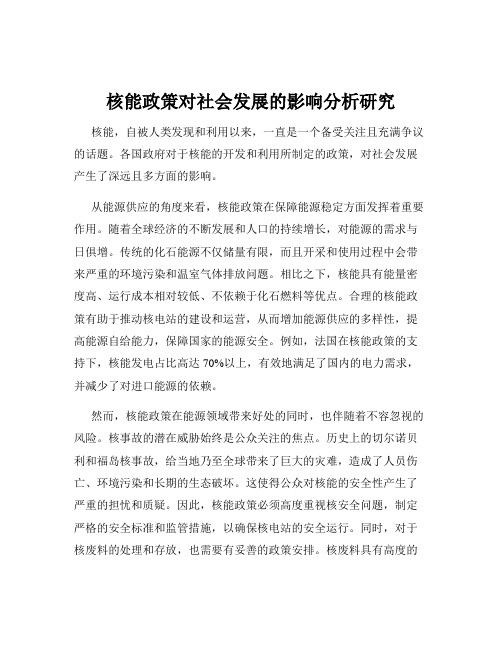 核能政策对社会发展的影响分析研究