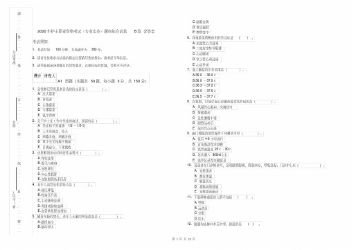 2020年护士职业资格考试《专业实务》题库综合试卷B卷含答案