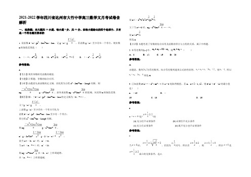 2021-2022学年四川省达州市大竹中学高三数学文月考试卷含解析