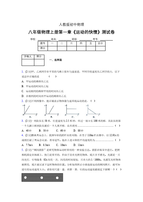 人教版八年级物理1-3《运动的快慢》专项练习(含答案) (1158)