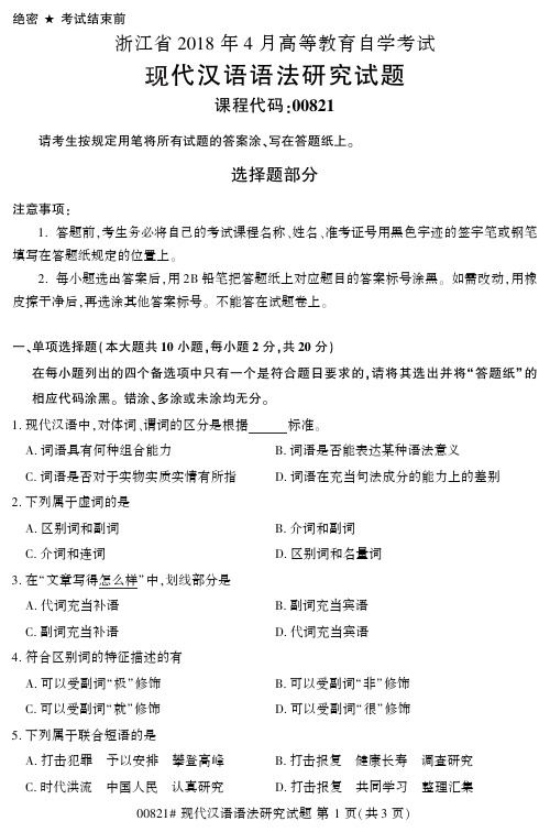 【浙江自考真题】2018年4月现代汉语语法研究00821试题