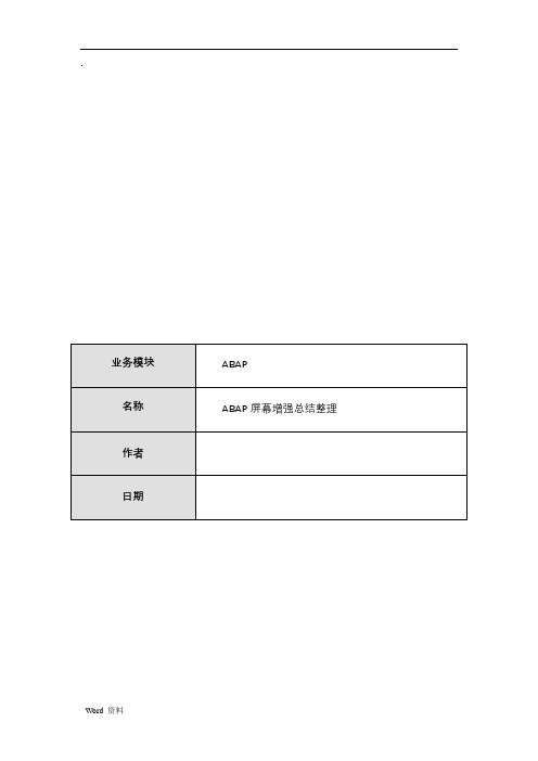 SAP屏幕增强总结整理