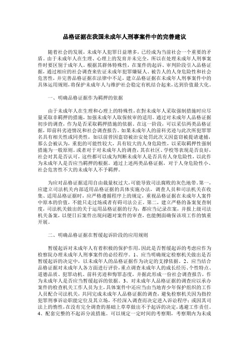 品格证据在我国未成年人刑事案件中的完善建议