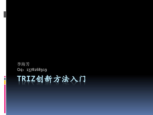 Triz创新方法入门