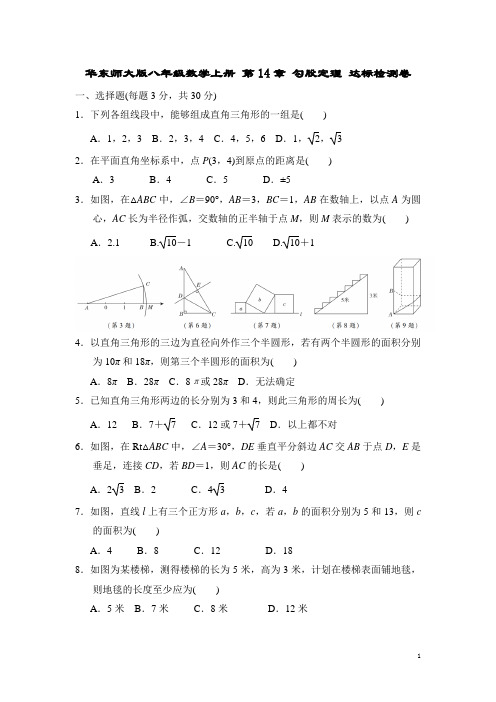 华东师大版八年级数学上册 第14章 勾股定理 达标检测卷(含答案)