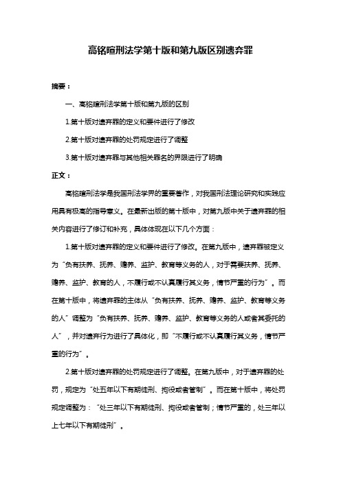 高铭暄刑法学第十版和第九版区别遗弃罪