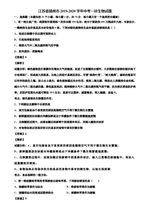 江苏省扬州市2019-2020学年中考一诊生物试题含解析