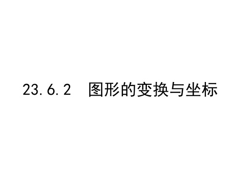 华东师大版九年级上册数学23.6 图形的变换与坐标