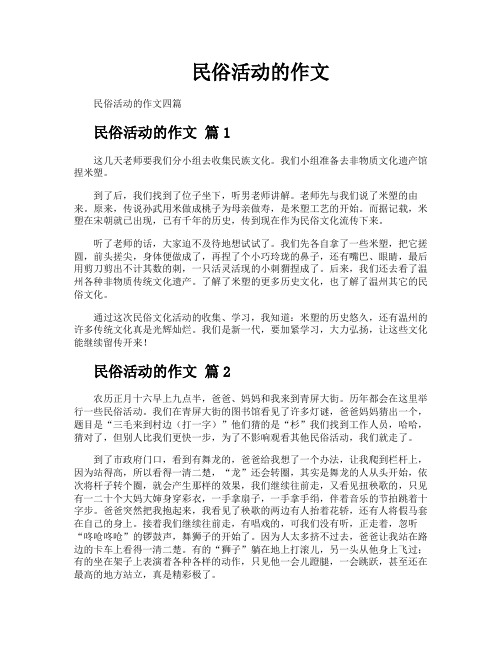 民俗活动的作文