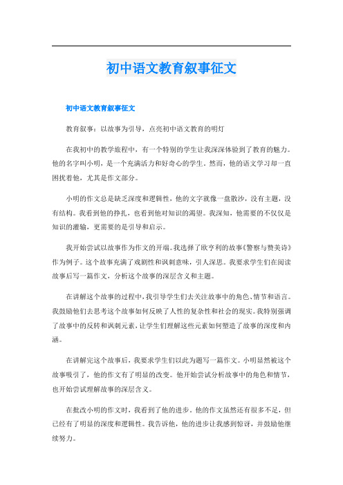 初中语文教育叙事征文