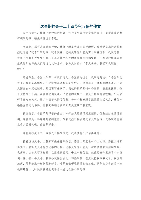 这星期抄关于二十四节气习俗的作文