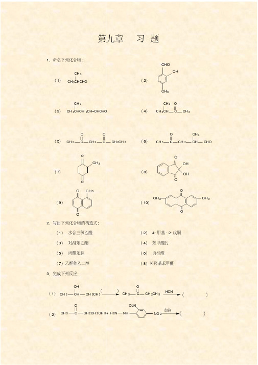 有机化学-杨红-各章课后习题答案在学习指导上-第九页